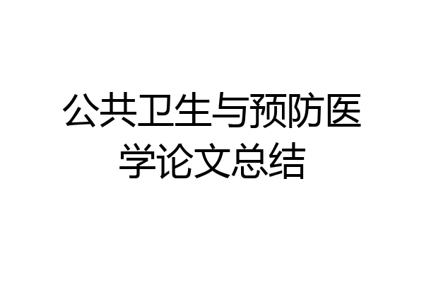 公共卫生与预防医学论文总结