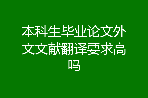 本科生毕业论文外文文献翻译要求高吗