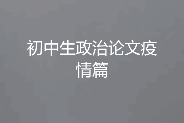 初中生政治论文疫情篇