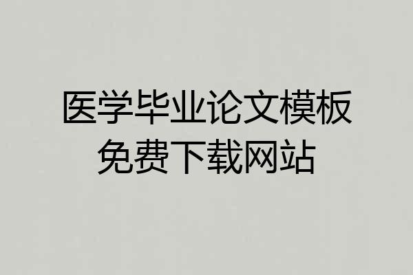 医学毕业论文模板免费下载网站