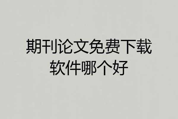 期刊论文免费下载软件哪个好