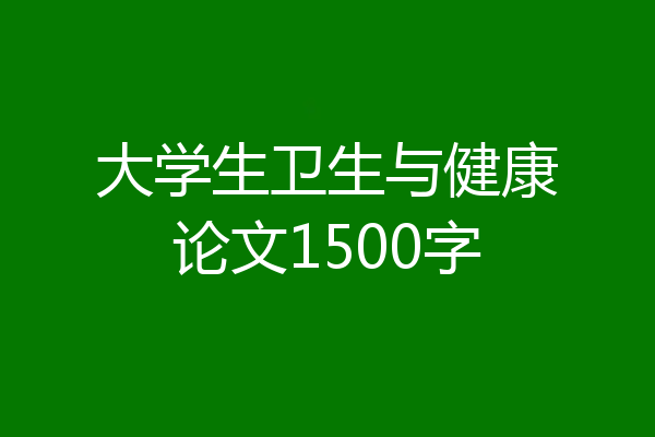 大学生卫生与健康论文1500字