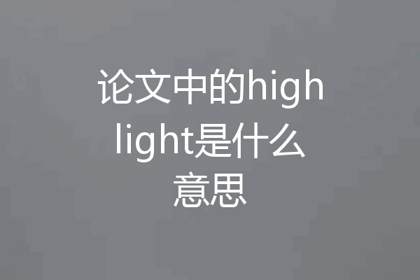 论文中的highlight是什么意思