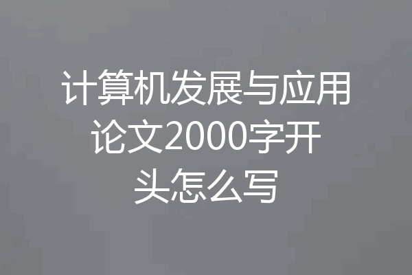 计算机发展与应用论文2000字开头怎么写