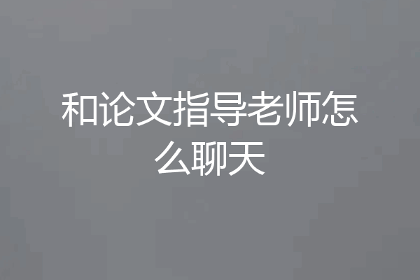 和论文指导老师怎么聊天