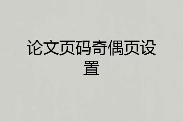 论文页码奇偶页设置