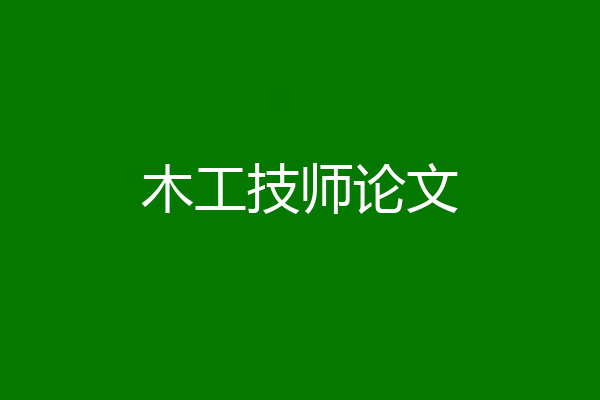 木工技师论文