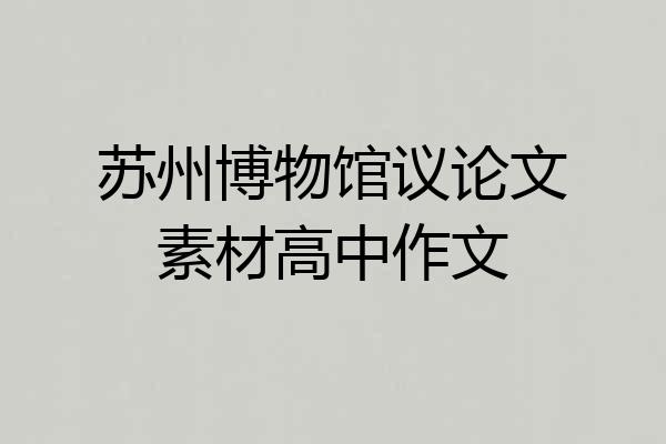 苏州博物馆议论文素材高中作文