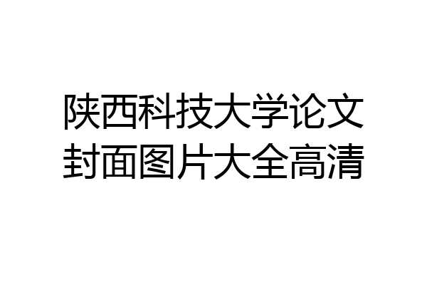 陕西科技大学论文封面图片大全高清