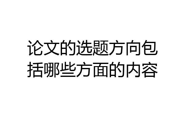 论文的选题方向包括哪些方面的内容
