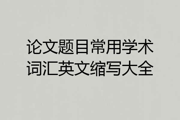 论文题目常用学术词汇英文缩写大全