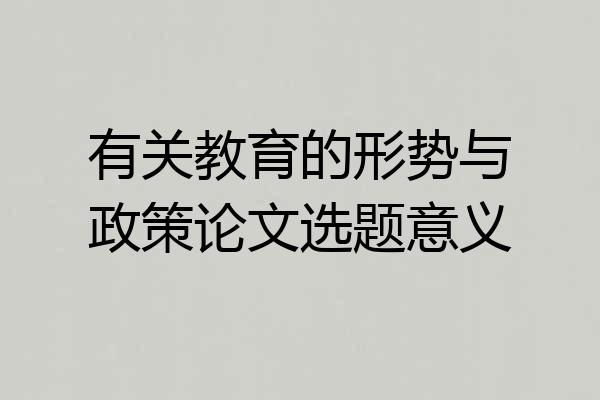 有关教育的形势与政策论文选题意义
