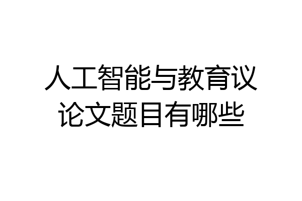人工智能与教育议论文题目有哪些