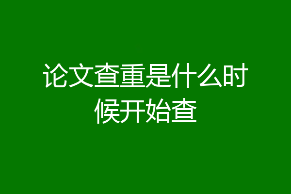 论文查重是什么时候开始查