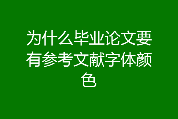 为什么毕业论文要有参考文献字体颜色