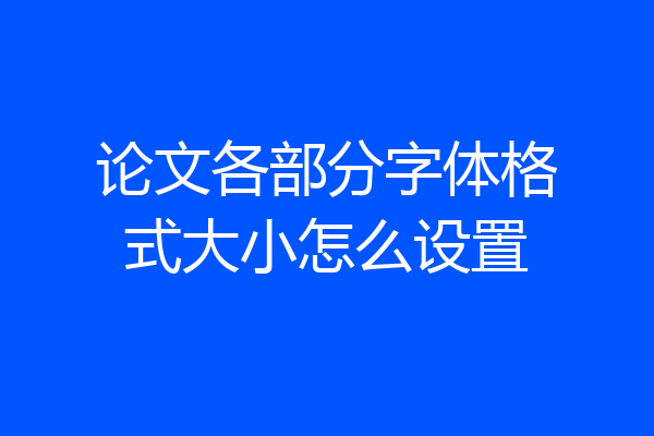 论文各部分字体格式大小怎么设置