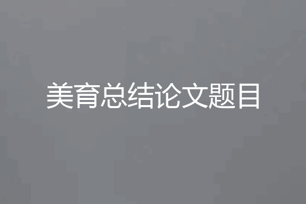 美育总结论文题目