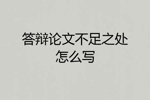 答辩论文不足之处怎么写