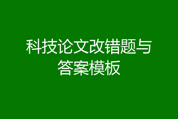 科技论文改错题与答案模板