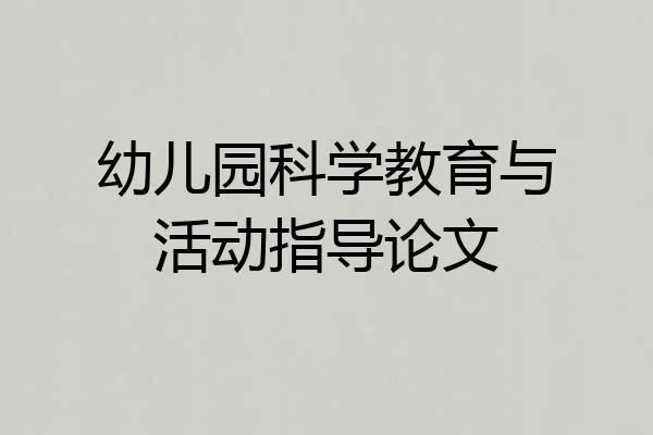 幼儿园科学教育与活动指导论文