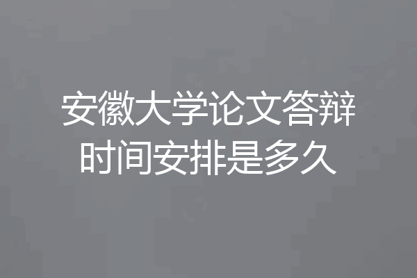 安徽大学论文答辩时间安排是多久