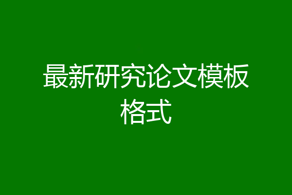最新研究论文模板格式