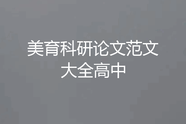 美育科研论文范文大全高中