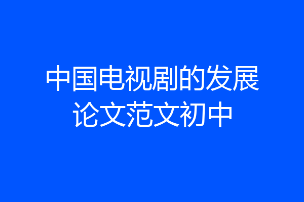中国电视剧的发展论文范文初中