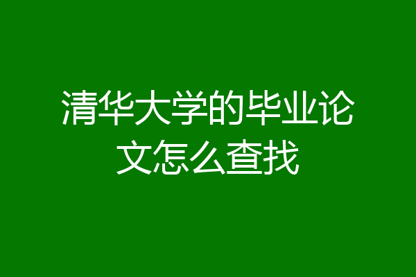 清华大学的毕业论文怎么查找
