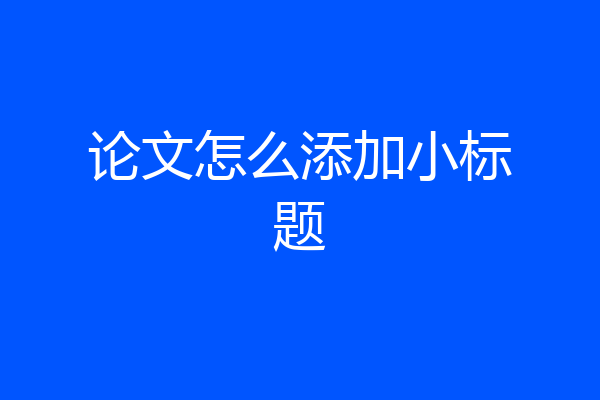 论文怎么添加小标题