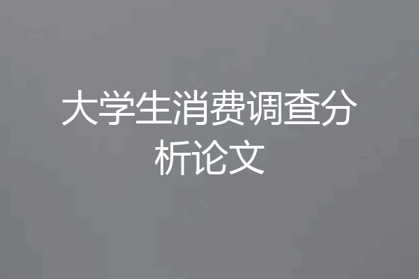 大学生消费调查分析论文