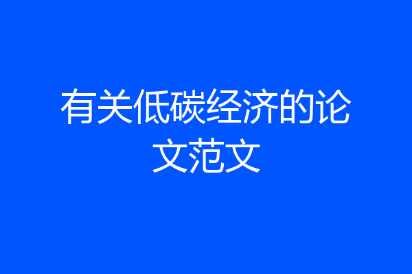 有关低碳经济的论文范文