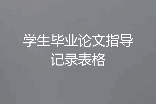 学生毕业论文指导记录表格