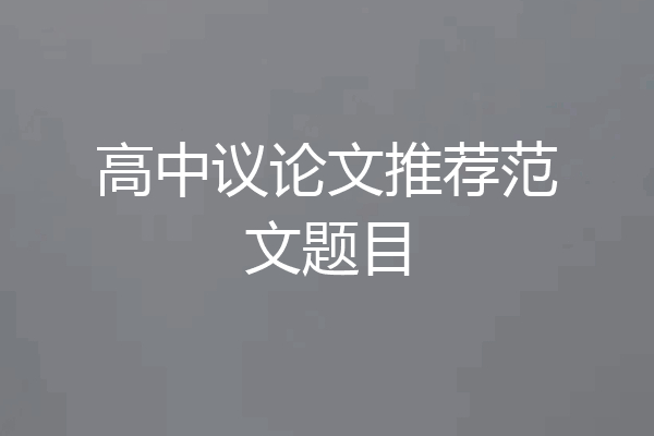 高中议论文推荐范文题目