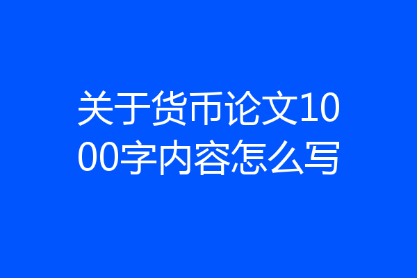 关于货币论文1000字内容怎么写