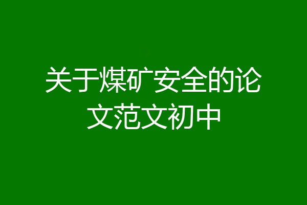 关于煤矿安全的论文范文初中