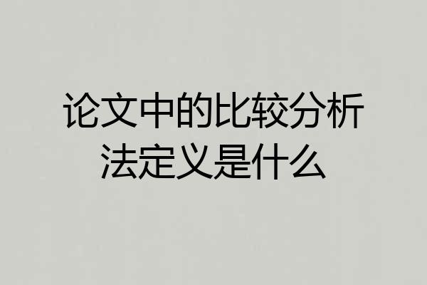 论文中的比较分析法定义是什么