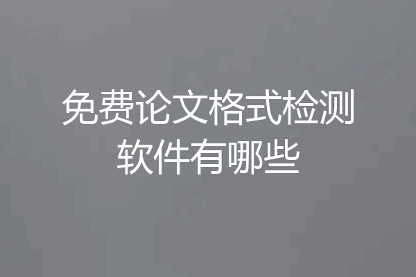 免费论文格式检测软件有哪些