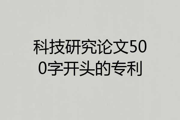 科技研究论文500字开头的专利
