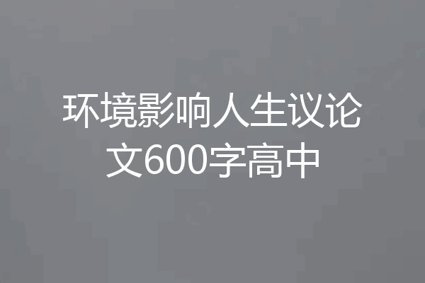 环境影响人生议论文600字高中
