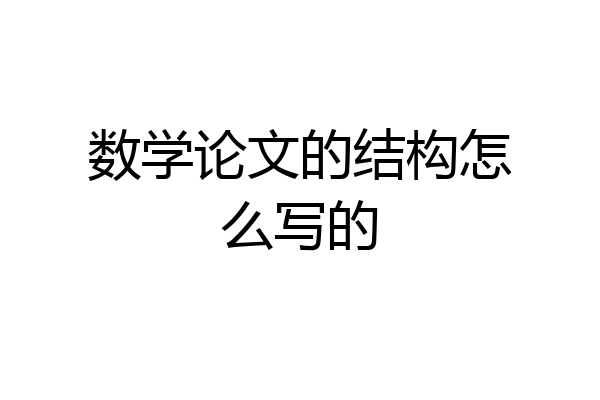 数学论文的结构怎么写的