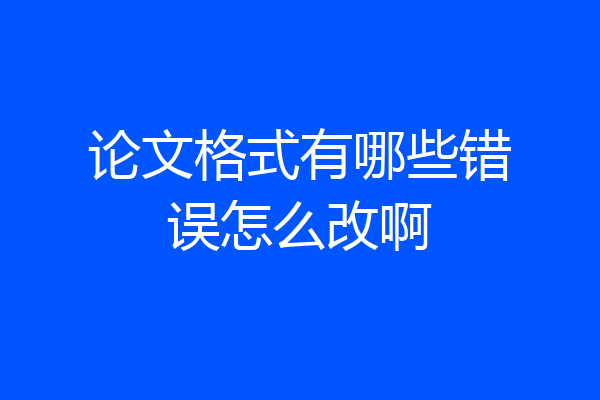 论文格式有哪些错误怎么改啊