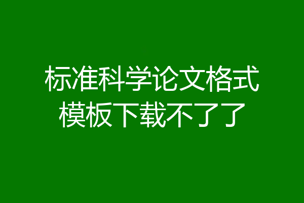 标准科学论文格式模板下载不了了