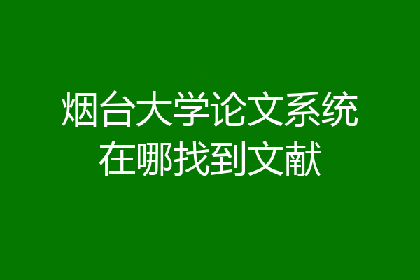 烟台大学论文系统在哪找到文献