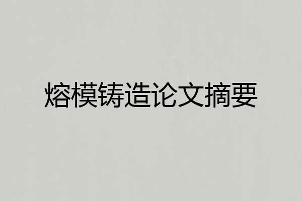 熔模铸造论文摘要