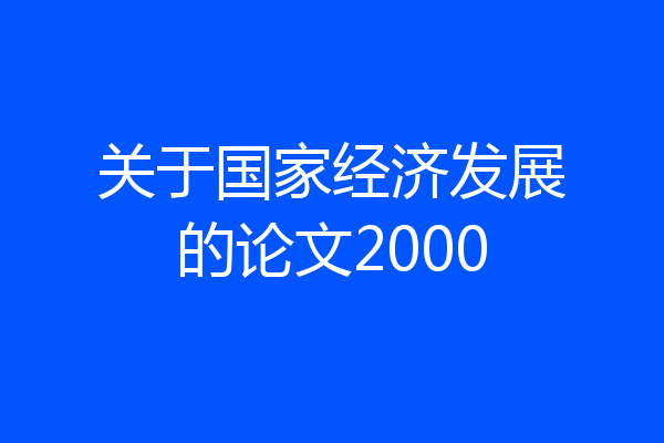关于国家经济发展的论文2000