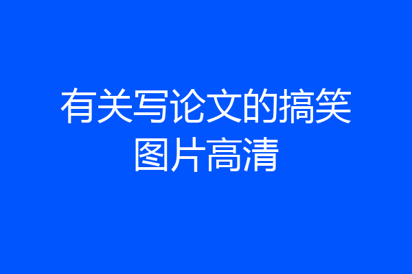 有关写论文的搞笑图片高清