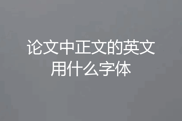 论文中正文的英文用什么字体