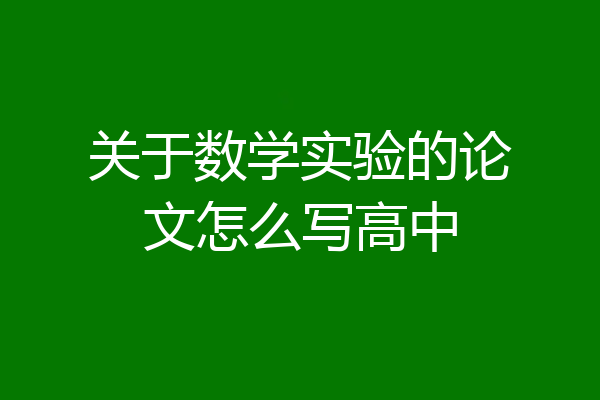 关于数学实验的论文怎么写高中