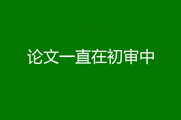 论文一直在初审中